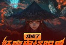 我成了妖魔鬼怪眼里的唐僧肉？热门小说排行榜我成了妖魔鬼怪眼里的唐僧肉？陈中天免费小说全本-看书城