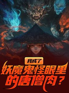 我成了妖魔鬼怪眼里的唐僧肉？最新完结小说我成了妖魔鬼怪眼里的唐僧肉？陈中天免费小说