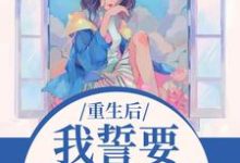 (全文)重生后,我誓要保护儿媳一世杨玉芬秦念最新完结小说重生后,我誓要保护儿媳一世免费阅读-看书城