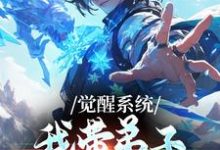 (全文)觉醒系统：我带弟子练各门功法完结小说推荐岳简全本书籍阅读-看书城