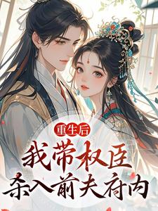 重生后，我带权臣杀入前夫府内沈月昭陆明渊完结小说推荐重生后，我带权臣杀入前夫府内全本书籍阅读