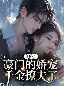 (全文)套路！豪门的娇宠千金撩夫了完结小说推荐颜亦辰梵晞悦全本书籍阅读