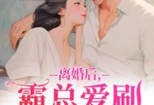 离婚后,霸总爱刷存在感乔贝傅檀修完结小说推荐,离婚后,霸总爱刷存在感全章小说阅读-看书城