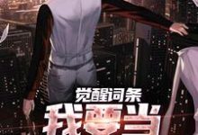(全文)觉醒词条，我要当顶级神探！热门小说排行榜，觉醒词条，我要当顶级神探！江天肖博全章小说阅读-看书城