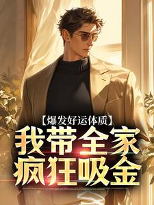 爆发好运体质（卷卷司锦宸）小说推荐爆发好运体质全章小说阅读