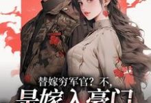 (全文)替嫁穷军官？不，是嫁入豪门当团宠风知意陆凌宵最新完结小说替嫁穷军官？不，是嫁入豪门当团宠免费阅读-看书城