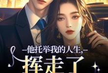 他托举我的人生,挥走了我的黑暗最新完结小说他托举我的人生,挥走了我的黑暗时绾栀封聿免费小说-看书城
