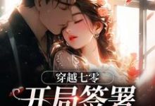 (全文)穿越七零:开局签署婚前协议(王方秋顾凛)试读更新章节穿越七零:开局签署婚前协议免费小说-看书城