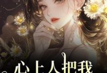 (全文)心上人把我上大学的名额，送给青梅（秦仲叶明沓）试读更新章节心上人把我上大学的名额，送给青梅免费小说-看书城