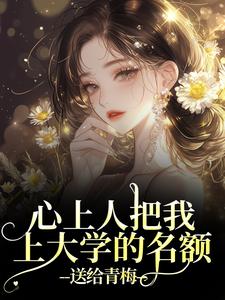 秦仲叶明沓心上人把我上大学的名额，送给青梅全本免费在线阅读