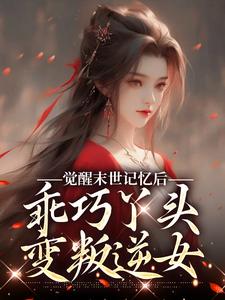 (全文)觉醒末世记忆后，乖巧丫头变叛逆女陆沉司徒秀全本免费在线阅读