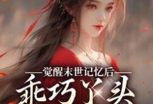 觉醒末世记忆后，乖巧丫头变叛逆女陆沉司徒秀完结小说推荐，觉醒末世记忆后，乖巧丫头变叛逆女全章小说阅读-看书城