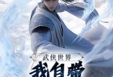 (全文)武侠世界,我自带熟练度面板(王重阳尹志平)试读更新章节武侠世界,我自带熟练度面板免费小说-看书城