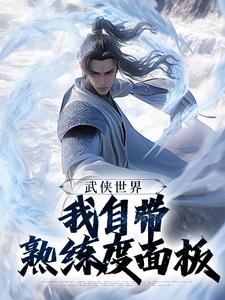 (全文)武侠世界，我自带熟练度面板（王重阳尹志平）试读更新章节武侠世界，我自带熟练度面板免费小说