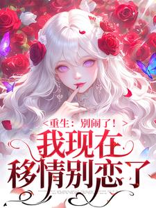 姜明织关鲸序我现在移情别恋了全本免费在线阅读