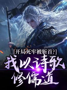 开局死牢被斩首？我以诗歌修儒道最新章节阅读开局死牢被斩首？我以诗歌修儒道(楚凤歌李风眠)试读更新章节