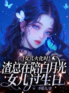 安安傅庭渊女儿火化时，渣总在陪白月光女儿过生日全本免费在线阅读