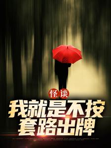 怪谈：我就是不按套路出牌严于完结小说推荐怪谈：我就是不按套路出牌全本书籍阅读