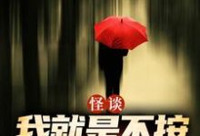 (全文)怪谈：我就是不按套路出牌严于完结小说推荐怪谈：我就是不按套路出牌试读更新章节-看书城