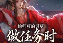 偷师尊的灵草做任务时，她出关了！完整版小说偷师尊的灵草做任务时，她出关了！(许若白夜灵月)全章小说阅读-看书城