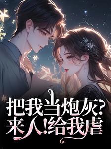 把我当炮灰？来人！给我虐完整版小说，把我当炮灰？来人！给我虐谢宏屿林昭试读更新章节