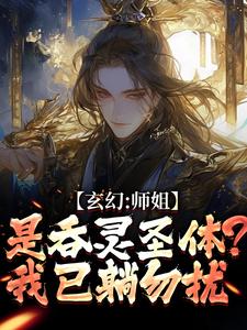玄幻：师姐是吞灵圣体？我已躺勿扰（陈澜苏晚清）全章小说阅读