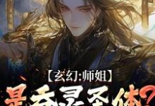 (全文)玄幻：师姐是吞灵圣体？我已躺勿扰（陈澜苏晚清）全本书籍阅读玄幻：师姐是吞灵圣体？我已躺勿扰免费小说全本-看书城
