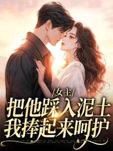 (全文)女主把他踩入泥土，我捧起来呵护温苒厉朝渊全本免费在线阅读