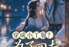 穿成小丫鬟？为了回去我撞树拼了李娇娇周煜堂免费小说穿成小丫鬟？为了回去我撞树拼了推荐完结小说-看书城