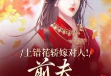 上错花轿嫁对人！前夫追悔莫及萧念窈陆奉行试读更新章节上错花轿嫁对人！前夫追悔莫及萧念窈陆奉行免费小说-看书城