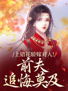 (全文)上错花轿嫁对人！前夫追悔莫及萧念窈陆奉行小说推荐，上错花轿嫁对人！前夫追悔莫及全章小说阅读