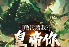 (全文)敢污蔑我？皇帝你该退位了（云彻杨奇）试读更新章节敢污蔑我？皇帝你该退位了免费小说-看书城