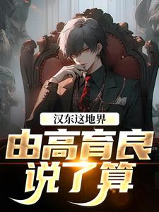 汉东这地界，由高育良说了算（高育良祁同伟）全本书籍阅读汉东这地界，由高育良说了算完整版小说