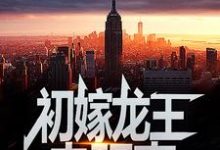 (全文)初嫁龙王：走阴妻虞卿洲薛景瑶全本免费在线阅读-看书城
