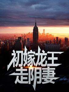 (全文)初嫁龙王：走阴妻虞卿洲薛景瑶完结小说推荐初嫁龙王：走阴妻试读更新章节