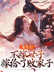 重生后，不嫁世子嫁给了败家子沈棠宁池宴完结小说推荐，重生后，不嫁世子嫁给了败家子全章小说阅读
