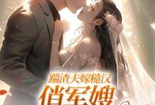 (全文)踹渣夫嫁糙汉，俏军嫂被捧在心尖(叶问棠张春华)全本免费在线阅读-看书城