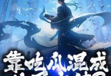 (全文)靠吃瓜混成仙界大佬？也是没谁了路归缘路道年全本免费在线阅读-看书城