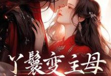 (全文)丫鬟变主母，贵少他超爱南珠沈燕白最新完结小说丫鬟变主母，贵少他超爱免费阅读-看书城