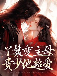 (全文)丫鬟变主母，贵少他超爱南珠沈燕白最新完结小说丫鬟变主母，贵少他超爱免费小说全本