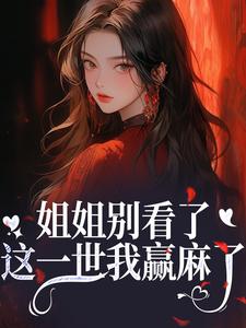姐姐别看了，这一世我赢麻了！（宋月兰秦砚）全章小说阅读