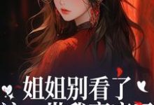 (全文)姐姐别看了，这一世我赢麻了！宋月兰秦砚最新完结小说姐姐别看了，这一世我赢麻了！免费小说全本-看书城