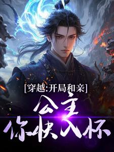 (全文)穿越：开局和亲，公主你快入怀（楚秀姬妙玉）免费小说穿越：开局和亲，公主你快入怀试读更新章节