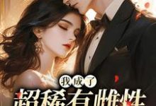 (全文)我成了超稀有雌性，大佬们撩疯苏玉柔霍京琛小说推荐，我成了超稀有雌性，大佬们撩疯全章小说阅读-看书城