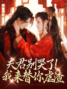 夫君别哭了！我来替你虐渣沈婉宁韩云泽热门小说排行榜夫君别哭了！我来替你虐渣免费小说