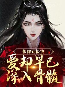 (全文)恨你到极致，爱却早已深入骨髓苏婉江忱序小说推荐，恨你到极致，爱却早已深入骨髓全章小说阅读