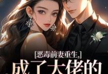 恶毒前妻重生,成了大佬的团宠宝贝最新完结小说恶毒前妻重生,成了大佬的团宠宝贝陆淼淼司墨宸免费小说-看书城