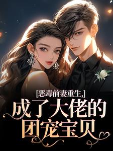 恶毒前妻重生，成了大佬的团宠宝贝最新完结小说恶毒前妻重生，成了大佬的团宠宝贝陆淼淼司墨宸免费小说