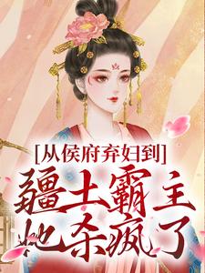 (全文)从侯府弃妇到疆土霸主，她杀疯了（凤萧萧顾启轩）全本书籍阅读从侯府弃妇到疆土霸主，她杀疯了免费小说全本