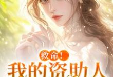 (全文)救命！我的资助人是个病娇(季昭昭霍京寒)全本免费在线阅读-看书城